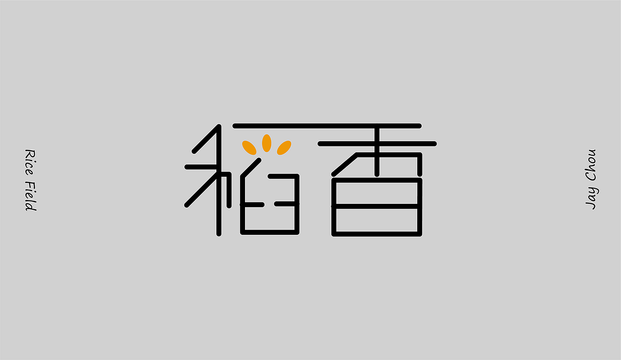 稻香字体设计