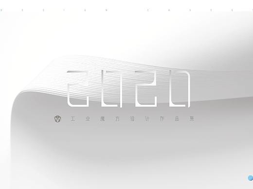 2020-工业魔方设计|企业转型升级|企业扶持项目作品集