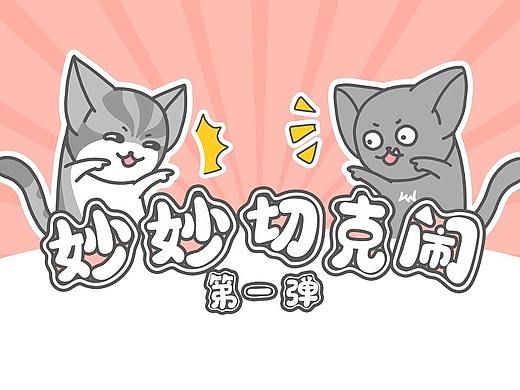 妙妙切克闹第一弹动态表情包