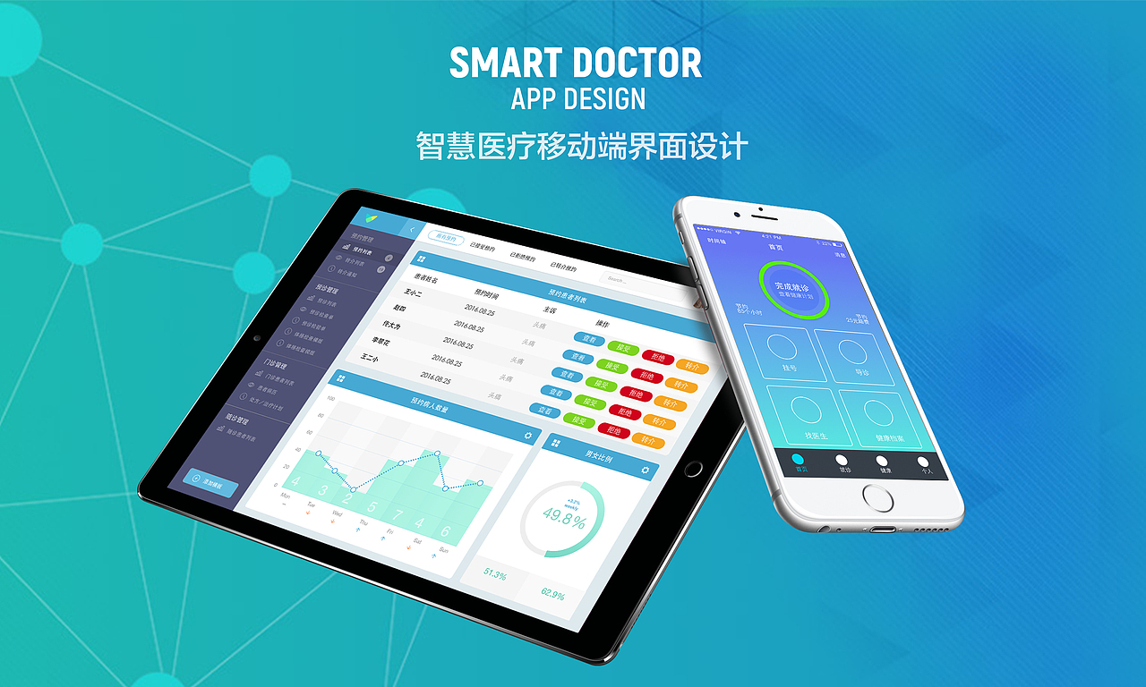 智慧医生移动app界面设计