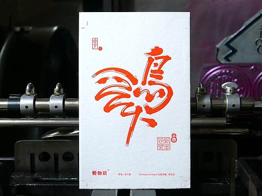 海德堡小怪兽活版Letterpress印刷机印刷品（个人主页-ZMjUyODQ4NDg=） - 其他平面 - 站酷设计师aa17198661283原创素材 - 站酷ZCOOL