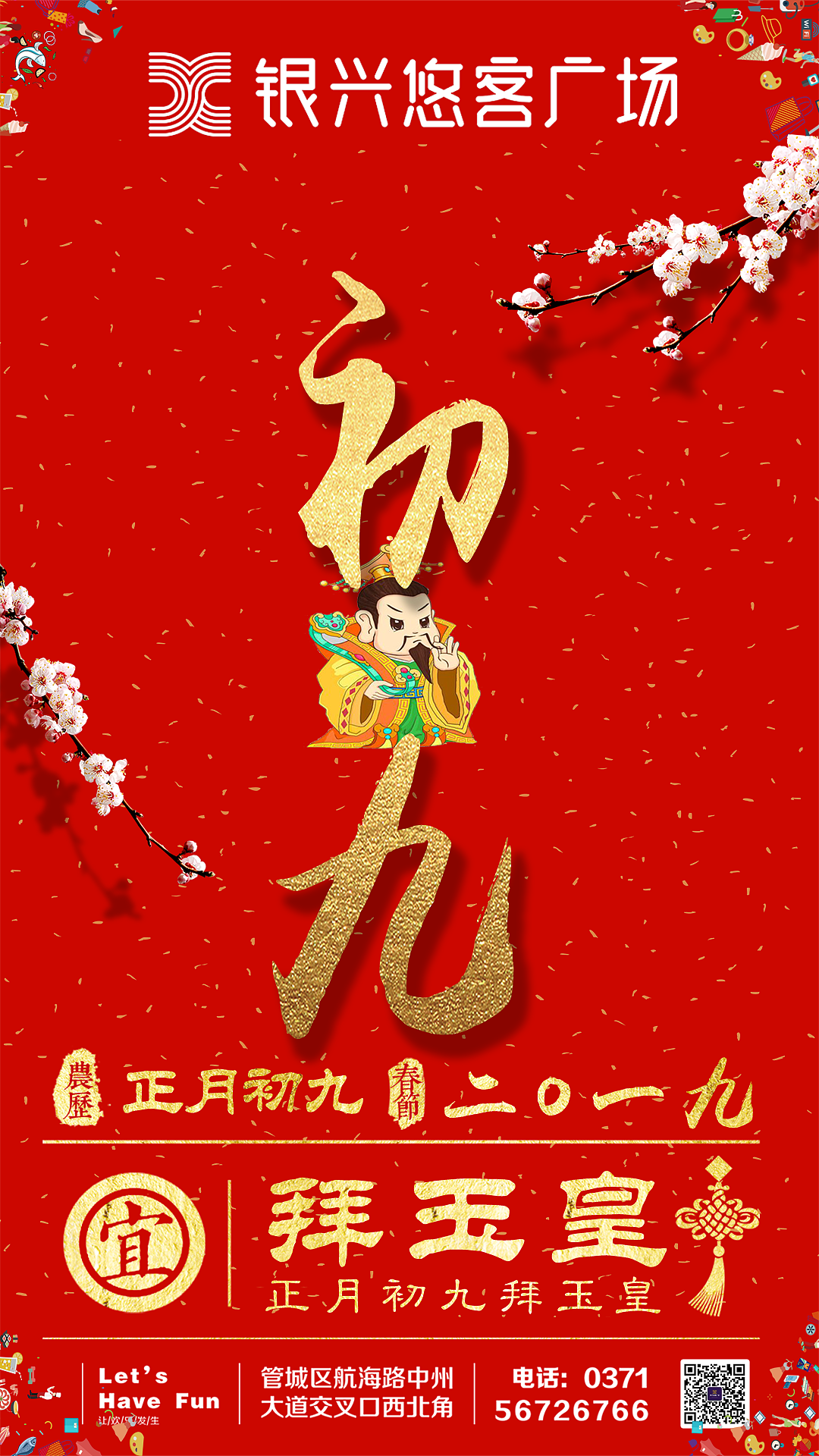 农历大年初一至十五的手机宣传海报