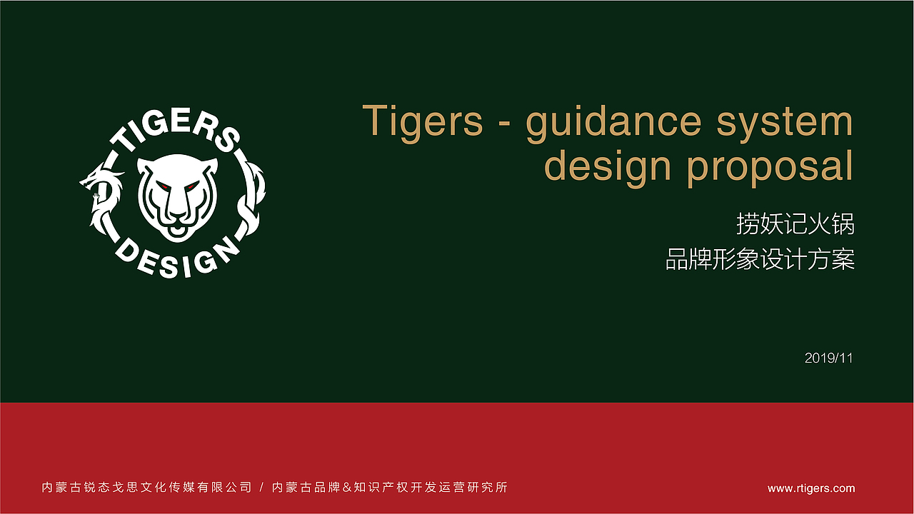 捞妖记火锅 | 品牌形象设计方案（图ZMTk3MTcyNDg4） - 品牌 - 站酷设计师tigers设计原创素材 - 站酷ZCOOL