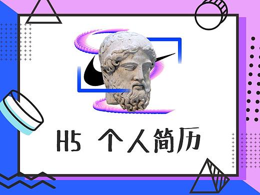 H5简历