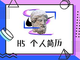 h5简历