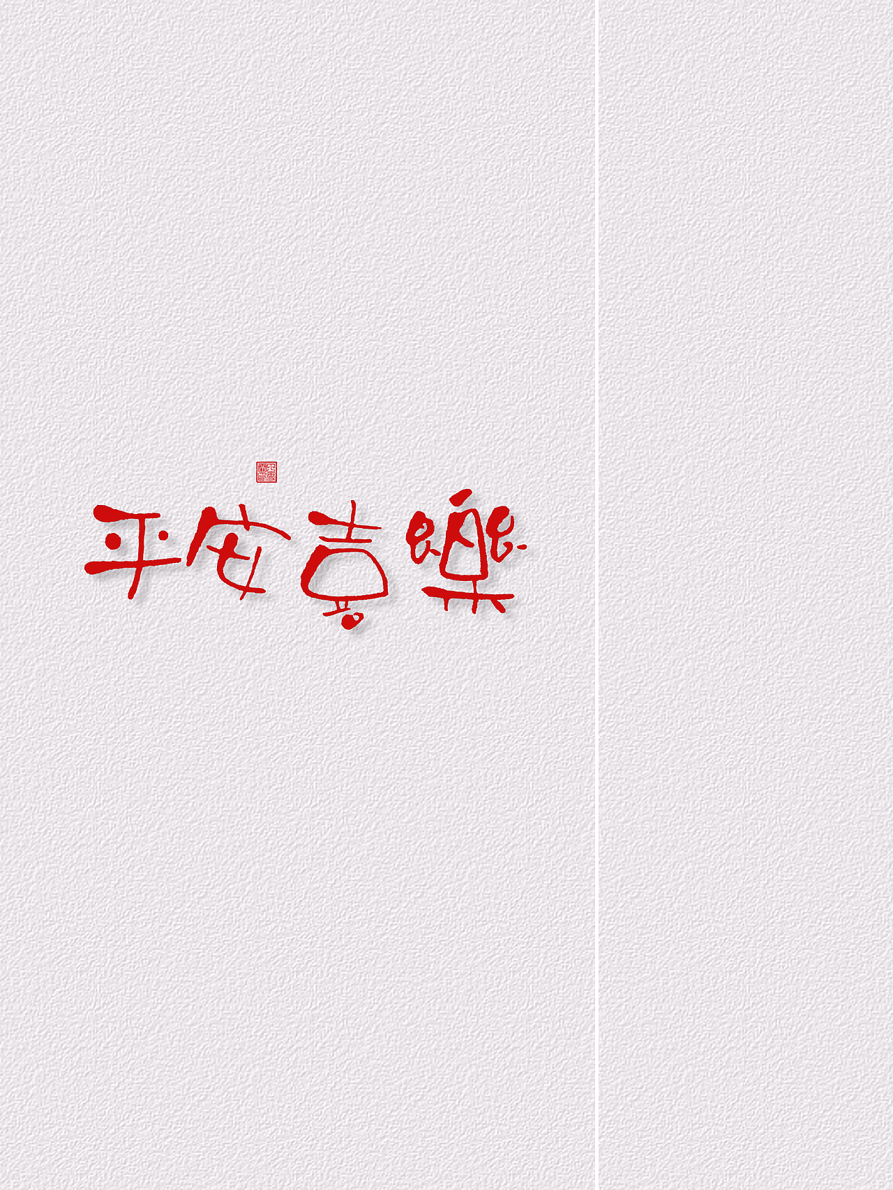 雪霏手写原创字体