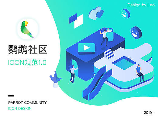 鹦鹉社区-ICON 规范设计