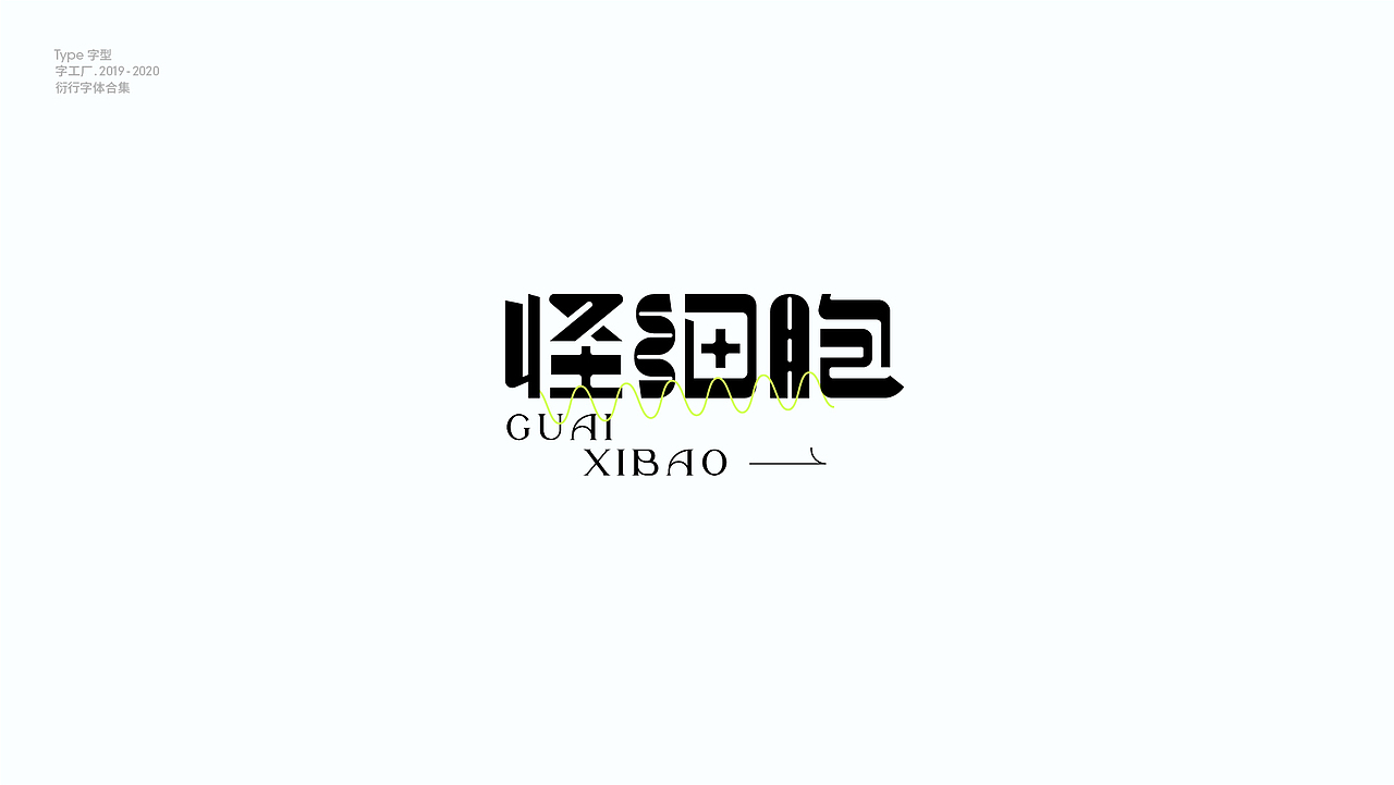 字型工厂年终总结（图ZMjQwOTgzNjgw） - 字体/字形 - 站酷设计师Feat衍衍原创素材 - 站酷ZCOOL