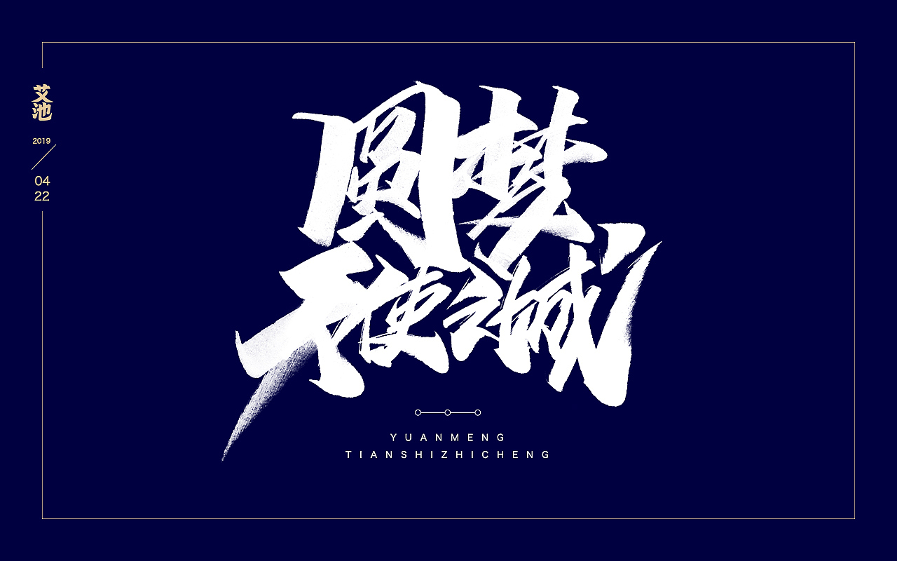 艾池字迹201903（图ZMTU1MzcxOTE2） - 字体/字形 - 站酷设计师艾池手迹原创素材 - 站酷ZCOOL