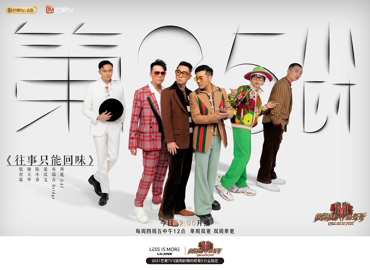 2021年利郎轻商务男装赞助《披荆斩棘的哥哥》（图ZMjcwOTExNDYw） - 海报 - 站酷设计师狸猫换娘子原创素材 - 站酷ZCOOL