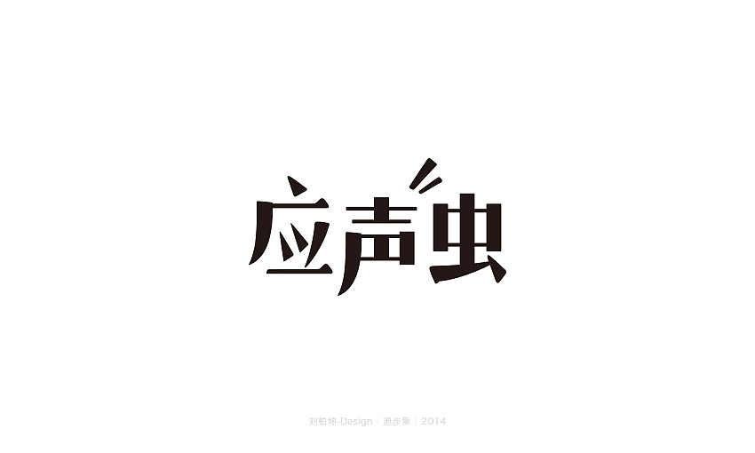 退步集-2014字体整理