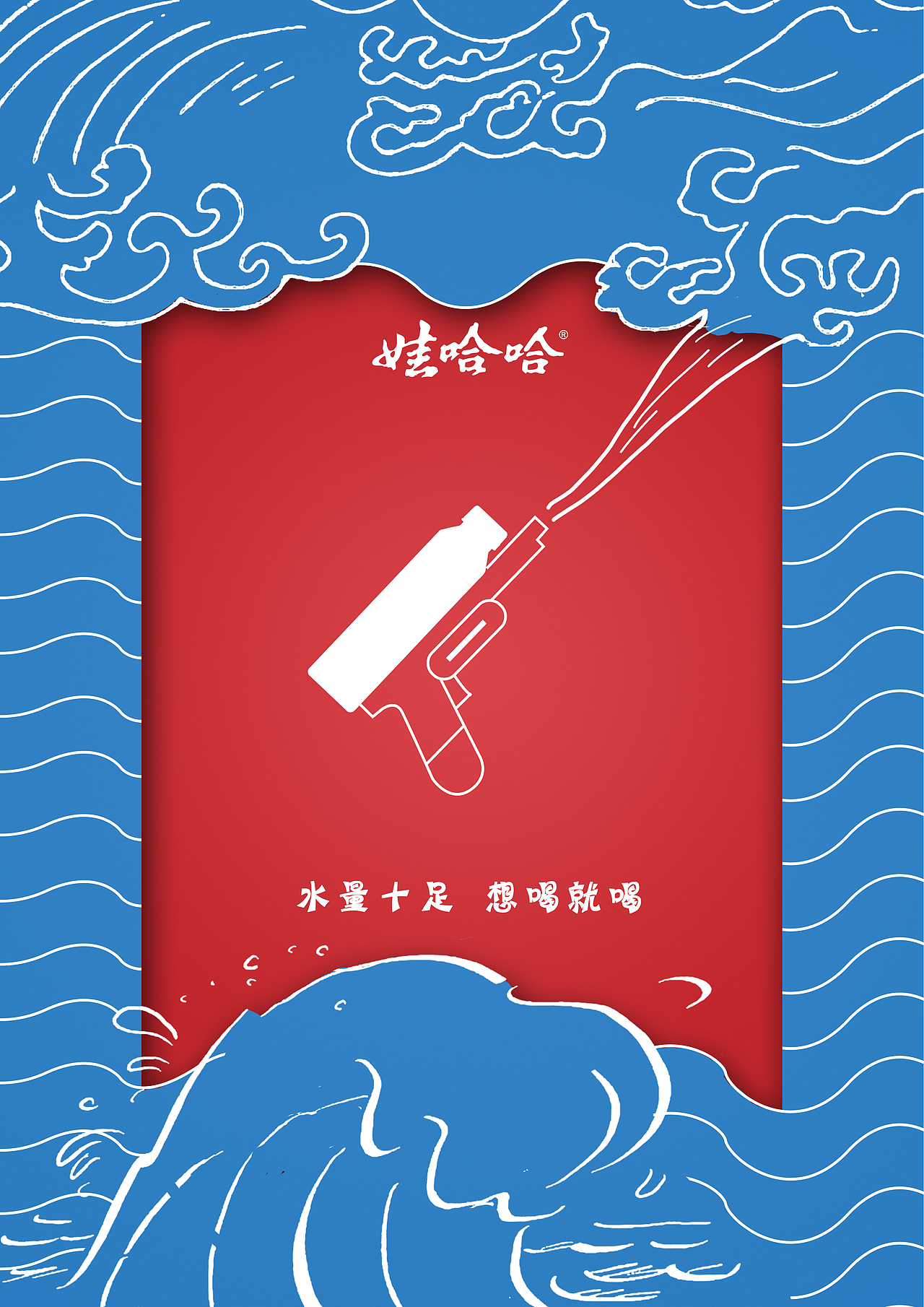 大广赛娃哈哈省二等奖|平面|海报|打啊打水漂_原创作品-站酷zcool