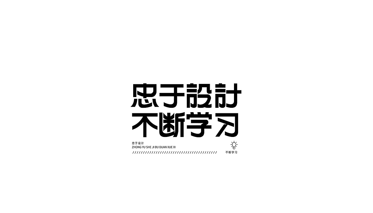 字体设计合集