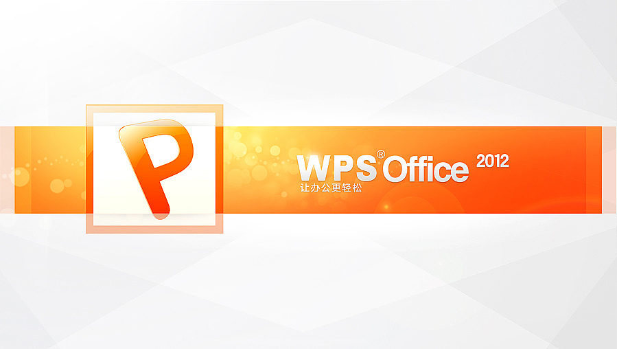 【wpsoffice 让办公更轻松 】