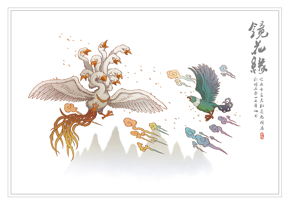 我的《镜花缘》(1-100)（图ZMzcwMjQ0NDA=） - 创作习作 - 站酷设计师刘明de画画本子原创素材 - 站酷ZCOOL