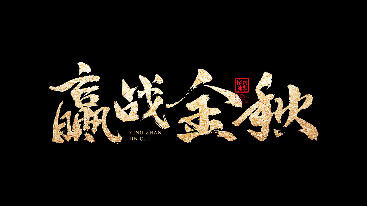 字迹阶段整理（一）（图ZMjY3MzY0NTc2） - 书法 - 站酷设计师FANS倚梦原创素材 - 站酷ZCOOL