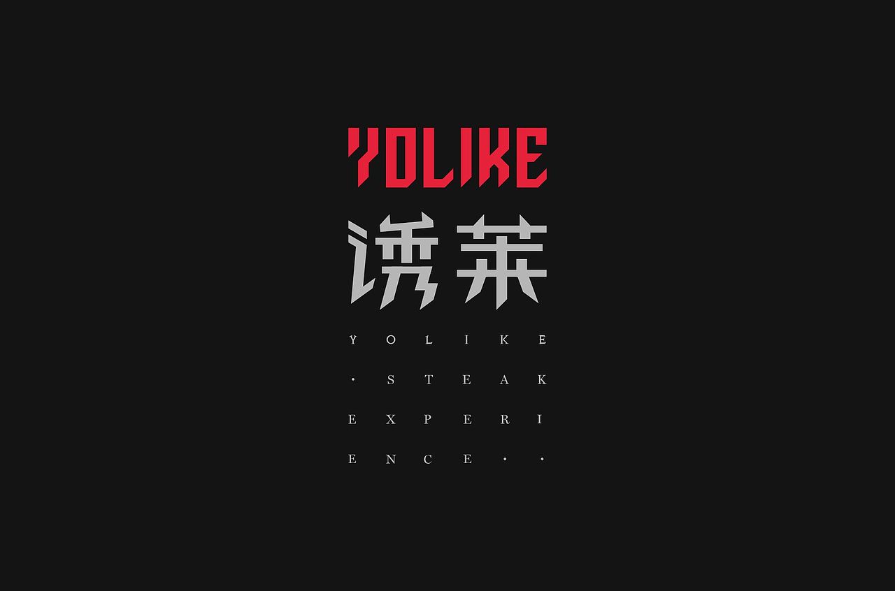 「YOLIKE诱莱牛排馆」品牌设计(图ZMTA3ODkxMzE2) - 品牌 - 站酷设计师二毛Maxwell原创素材 - 站酷ZCOOL