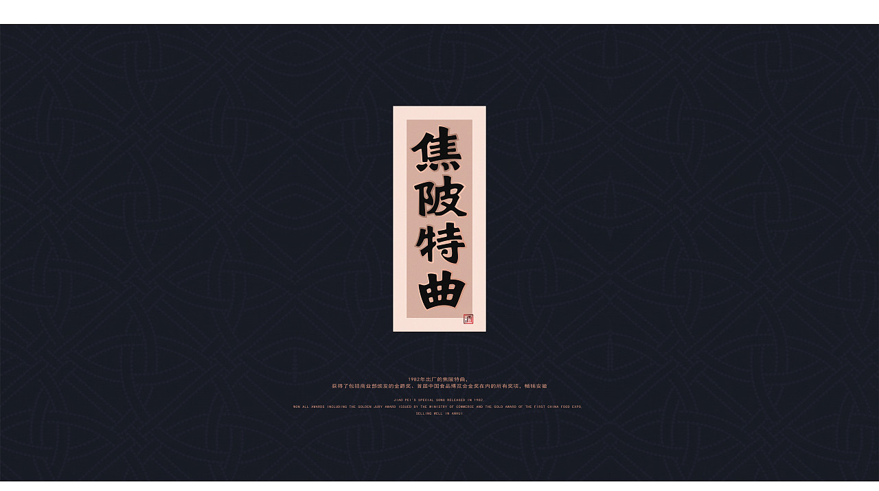 喜形悦色作品丨焦陂特曲（图ZMjE0MjgzODc2） - 包装 - 站酷设计师上海喜形悦色原创素材 - 站酷ZCOOL