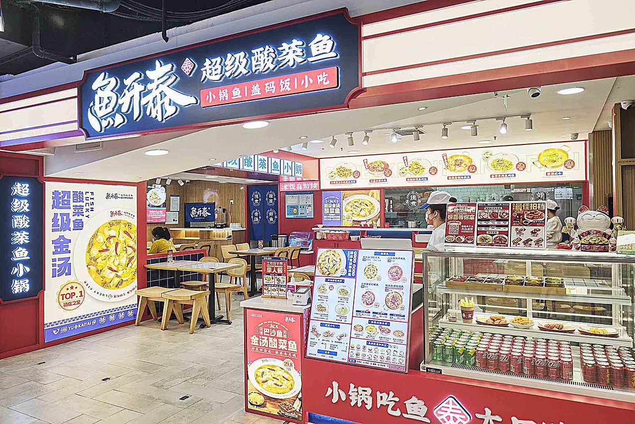 鱼开泰（图ZMjc5Mzk2NTE2） - 酒店餐饮设计 - 站酷设计师造店装饰原创素材 - 站酷ZCOOL