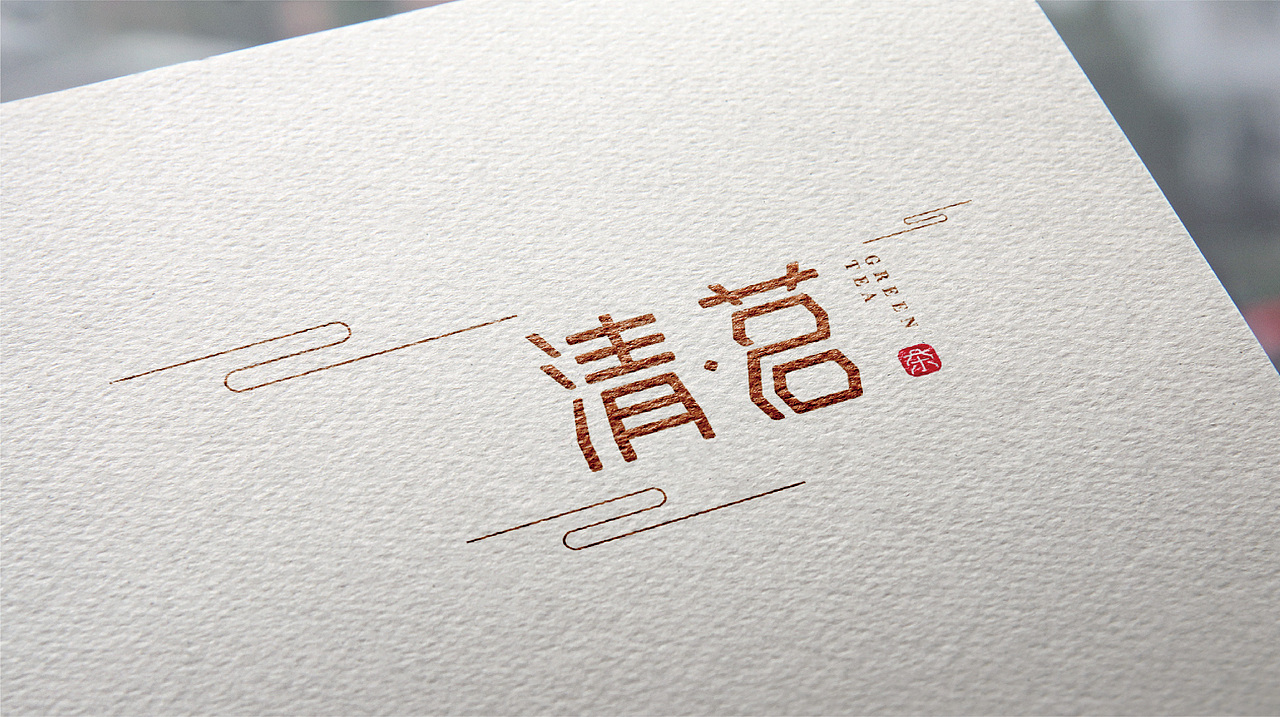 清茗品牌标识视觉设计提案
