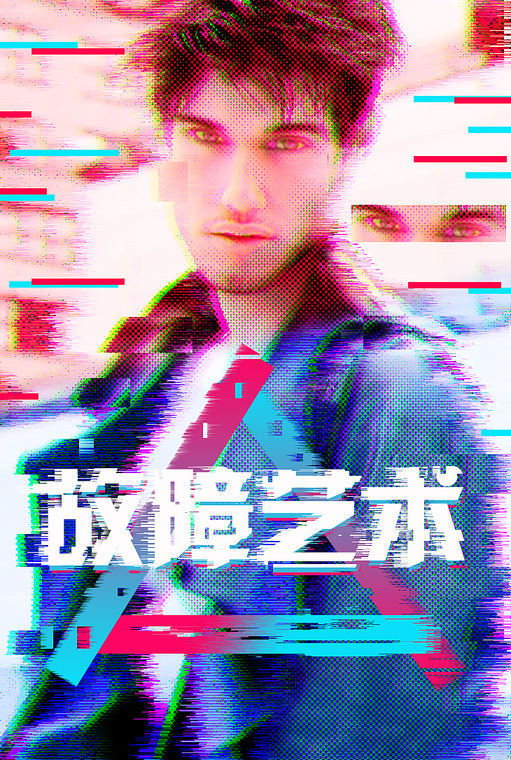 我故障了,你故障了吗