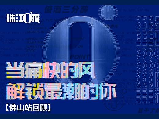 珠江0度痛快联盟体验店佛山站回顾长图