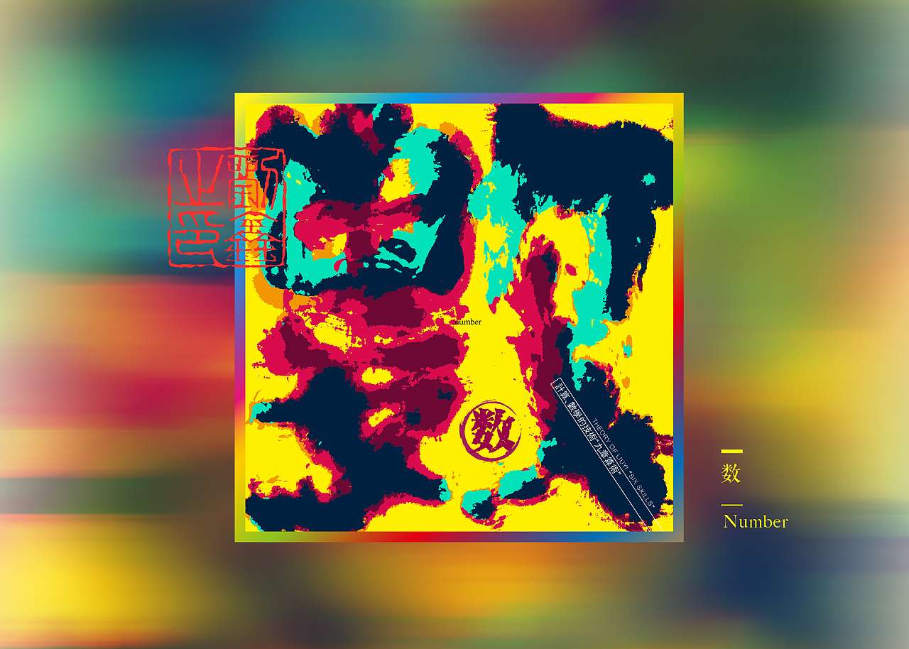 【麦蓝广告×刘鑫画字】-5动潮年凯德云尚5周年庆典（图ZMjM4NjI0NDgw） - 字体/字形 - 站酷设计师是無山居人原创素材 - 站酷ZCOOL