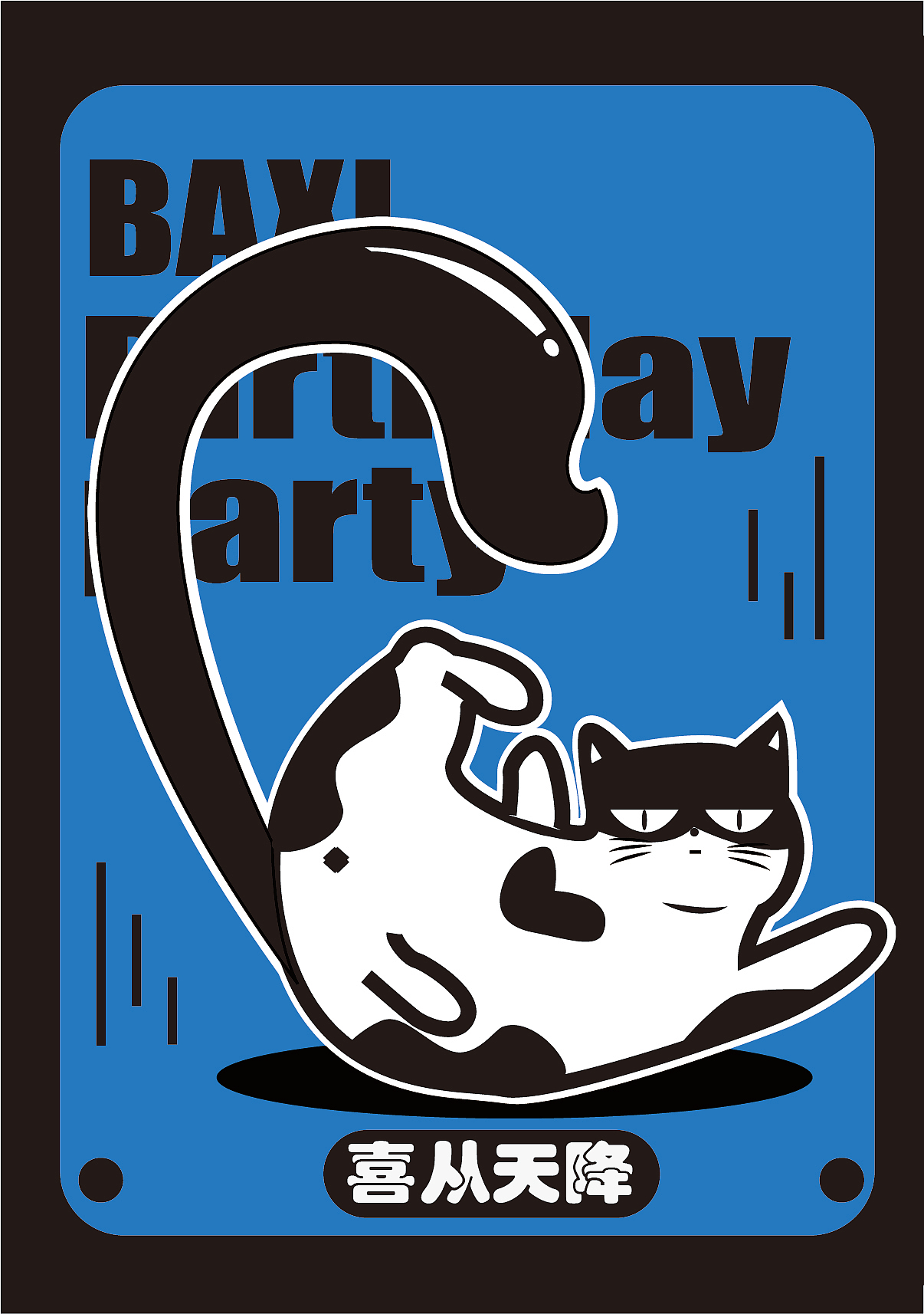 八喜的生日贴纸