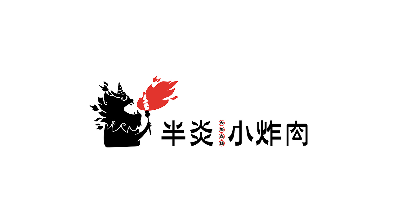 半炎·小炸肉（图ZMjU1MjA0OTY4） - 品牌 - 站酷设计师次原幸子原创素材 - 站酷ZCOOL