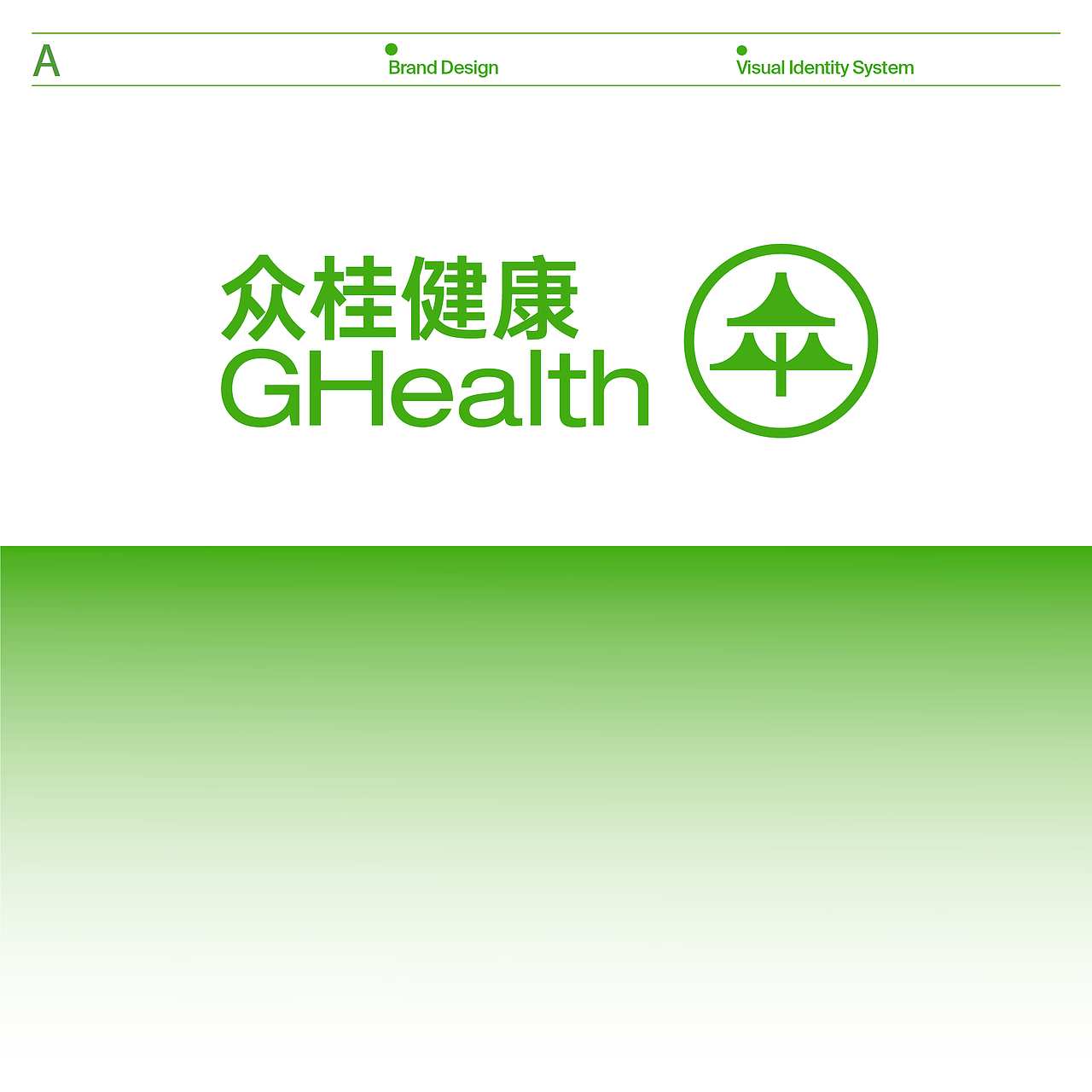 一套简洁的VIS设计“众桂健康”。