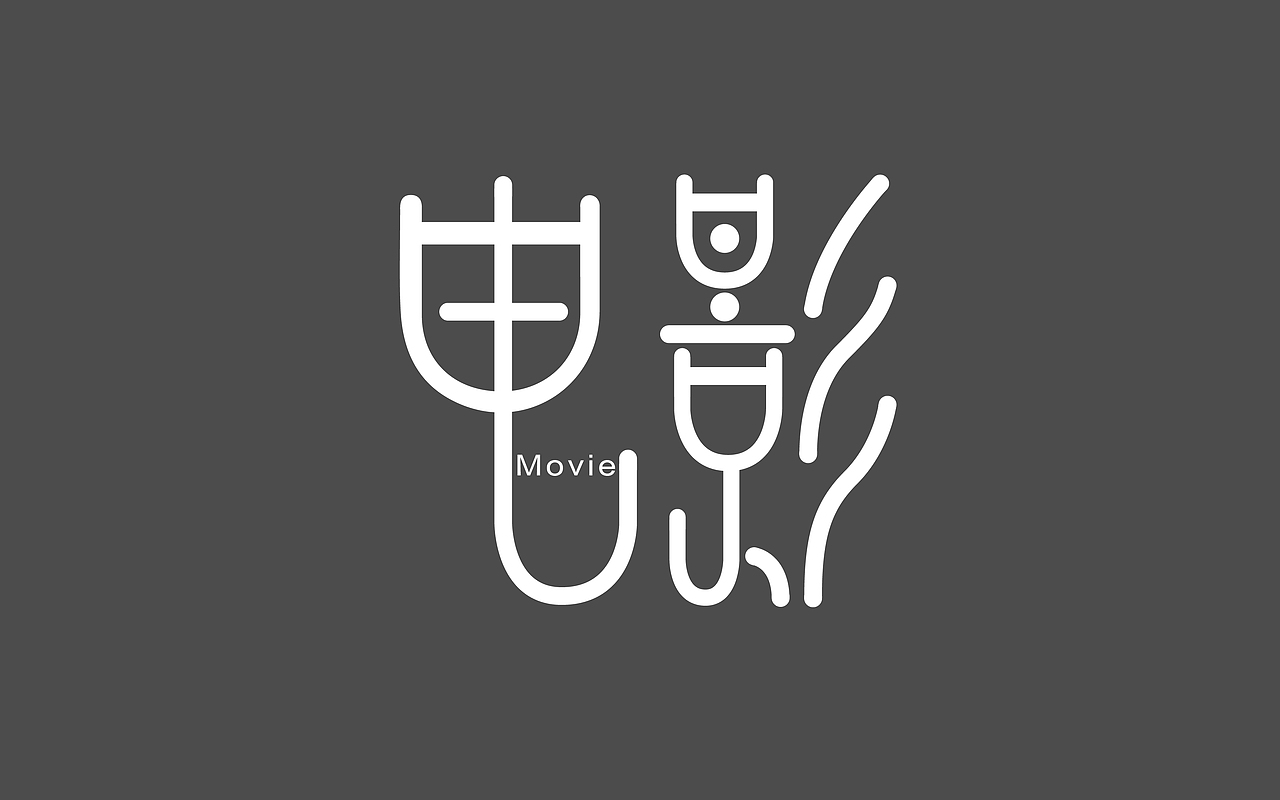 字体设计（图ZNDQxNzUzMTY=） - 字体/字形 - 站酷设计师龚玲玲原创素材 - 站酷ZCOOL