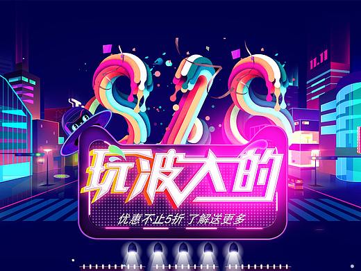 818大促界面