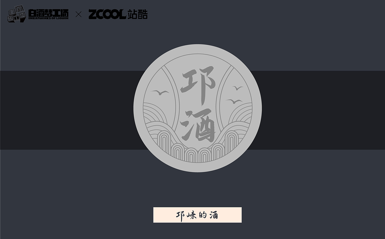 一支有想法的酒瓶~邛酒（图ZMjcyMTk3ODY0） - 生活用品 - 站酷设计师打柴少年原创素材 - 站酷ZCOOL
