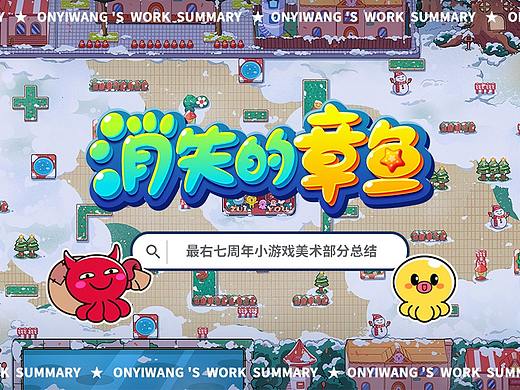 最右app七周年游戏项目《消失的章鱼》美术内容总结