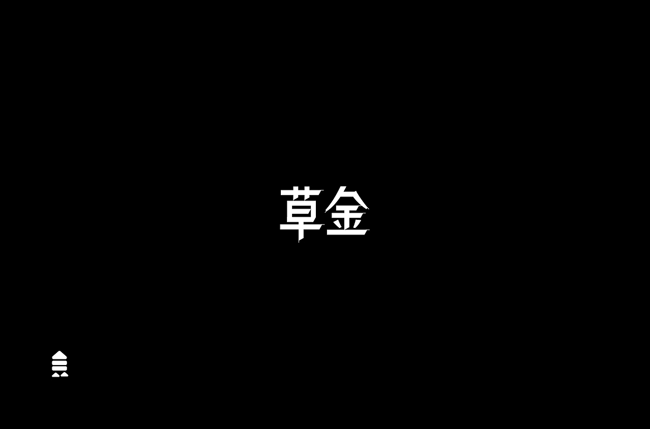 字 体 合 集 Ⅱ