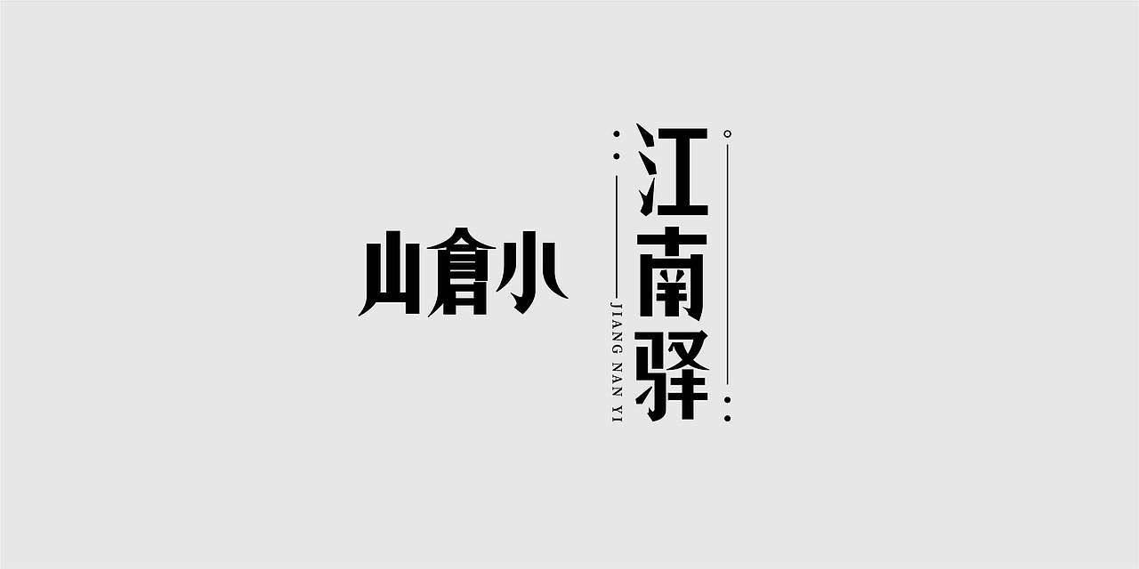 老字新用20记