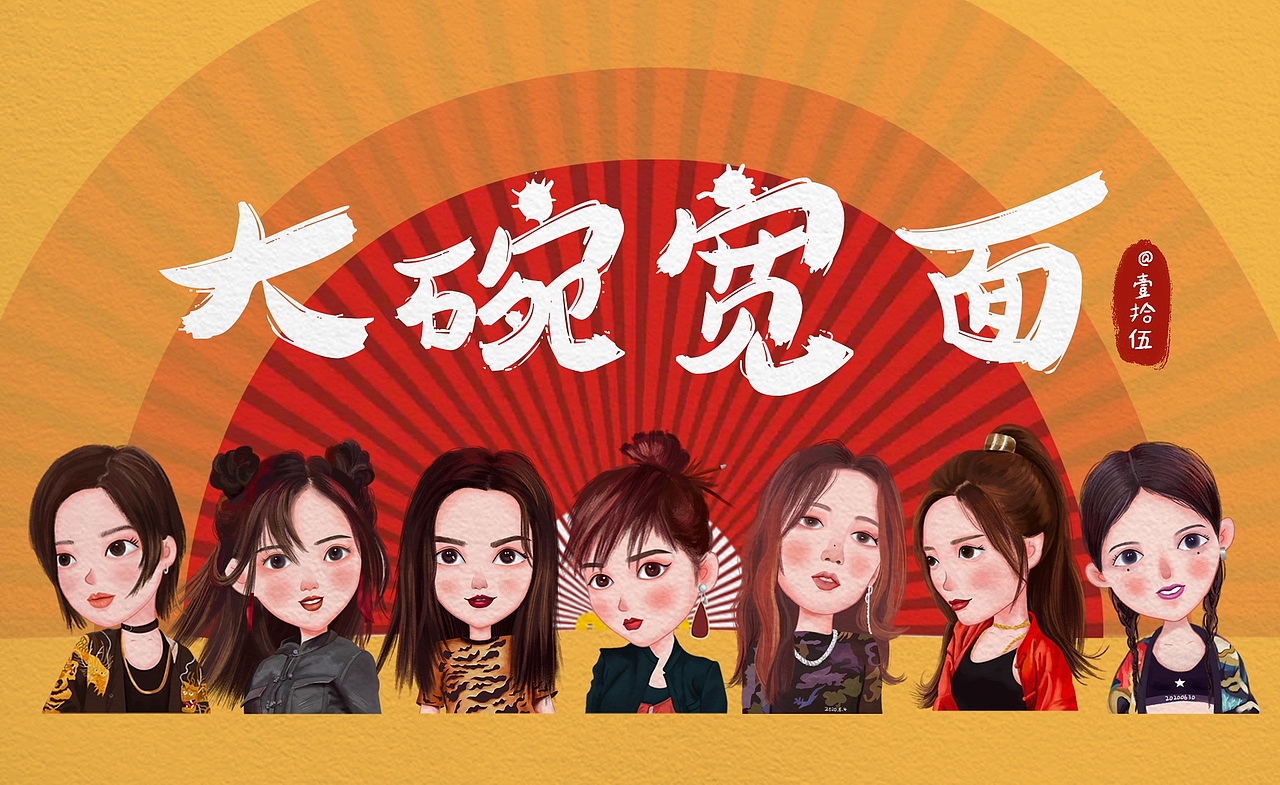 乘风破浪的姐姐之大碗宽面组（图ZMjIzMjY1NTQw） - 创作习作 - 站酷设计师壹拾伍92原创素材 - 站酷ZCOOL