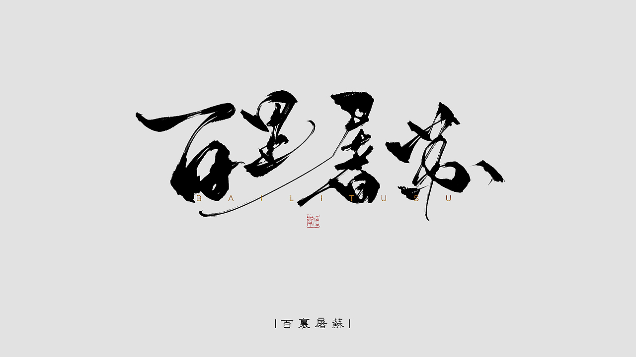 板写题字 瞎写是真的爽系列2