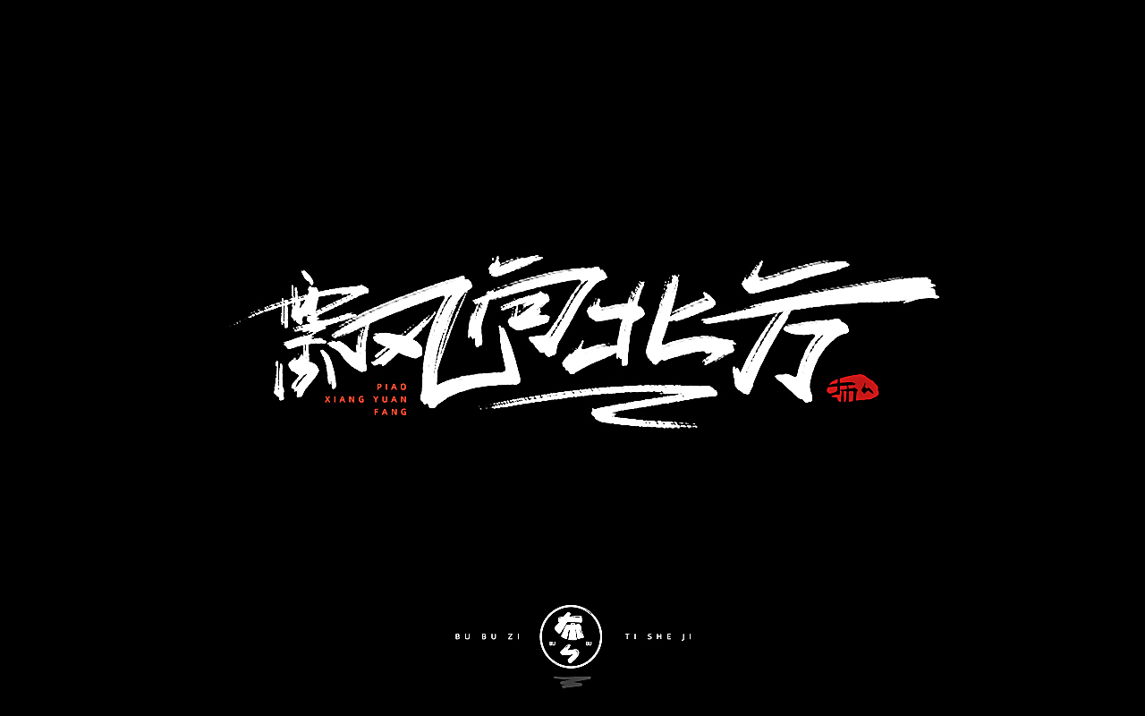 字体设计『手写字体』