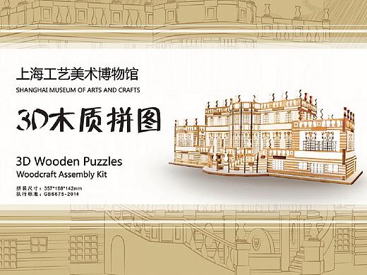 上海工艺美术博物馆3d木质拼图