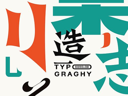 「 字的语言 」执初｜字体设计