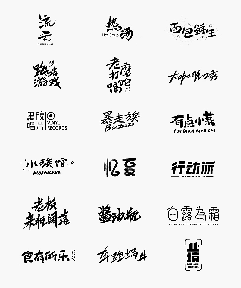 字体小集②（图ZMTQ2NjY4MDg4） - 字体/字形 - 站酷设计师无知一原创素材 - 站酷ZCOOL