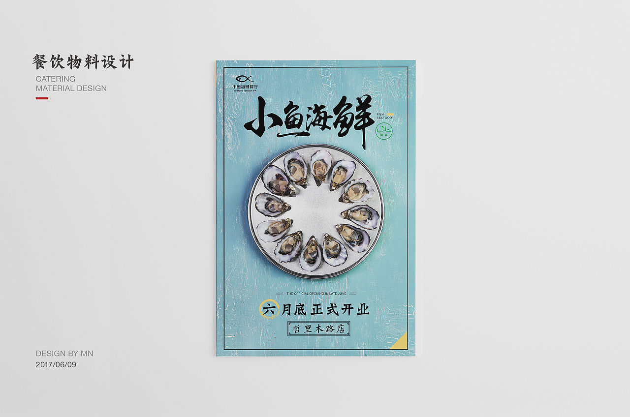 餐饮-宣传品设计