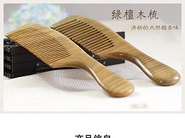 【緣木軒】綠檀木梳詳情頁(yè)