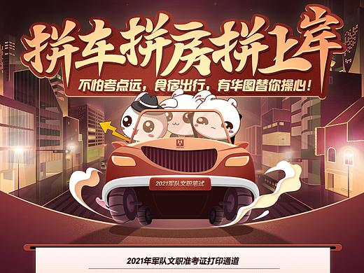 2021军队文职笔试拼车拼房拼上岸（个人主页-ZNTI3MDExNDg=） - 运营设计 - 站酷设计师待到山花烂漫时Cc原创素材 - 站酷ZCOOL