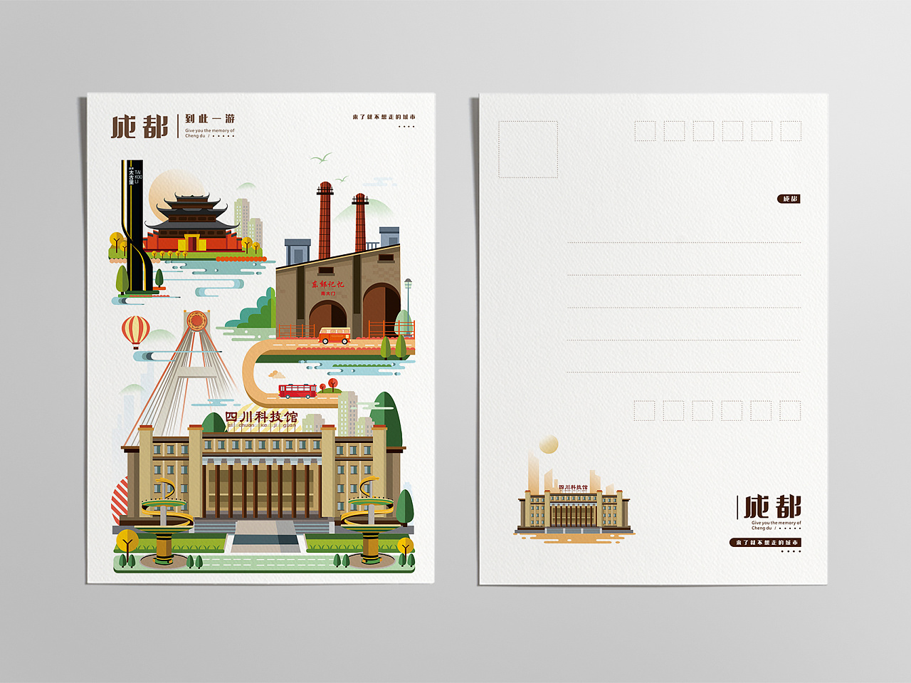 成都—明信片设计