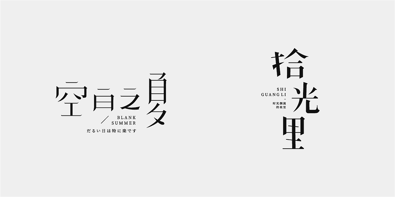 学员优秀作业（图ZMTk1MzIwMDE2） - 字体/字形 - 站酷设计师不知名商店原创素材 - 站酷ZCOOL