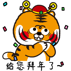 王二虎新年系列