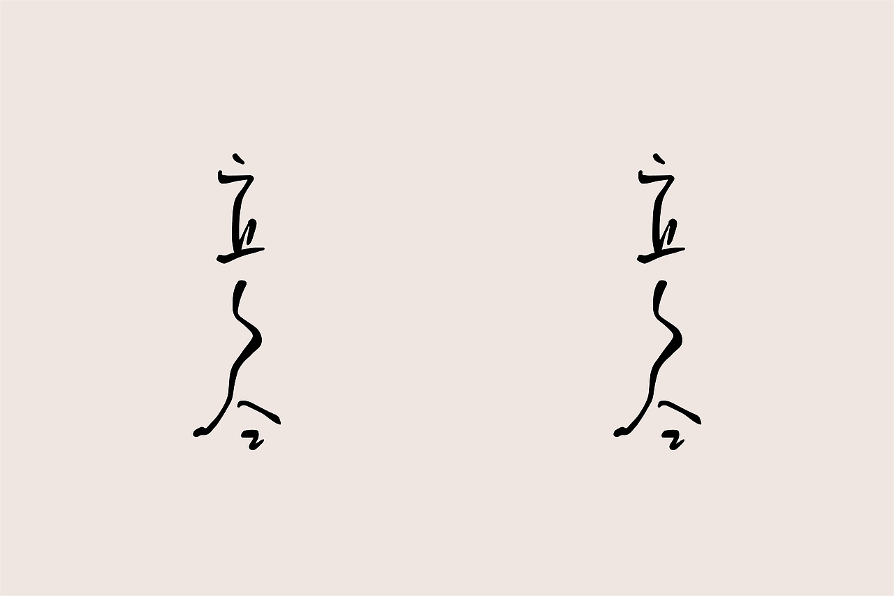 2018下半年-字体&logo总结（图ZMTQzODA1NDcy） - 字体/字形 - 站酷设计师何而白荫原创素材 - 站酷ZCOOL