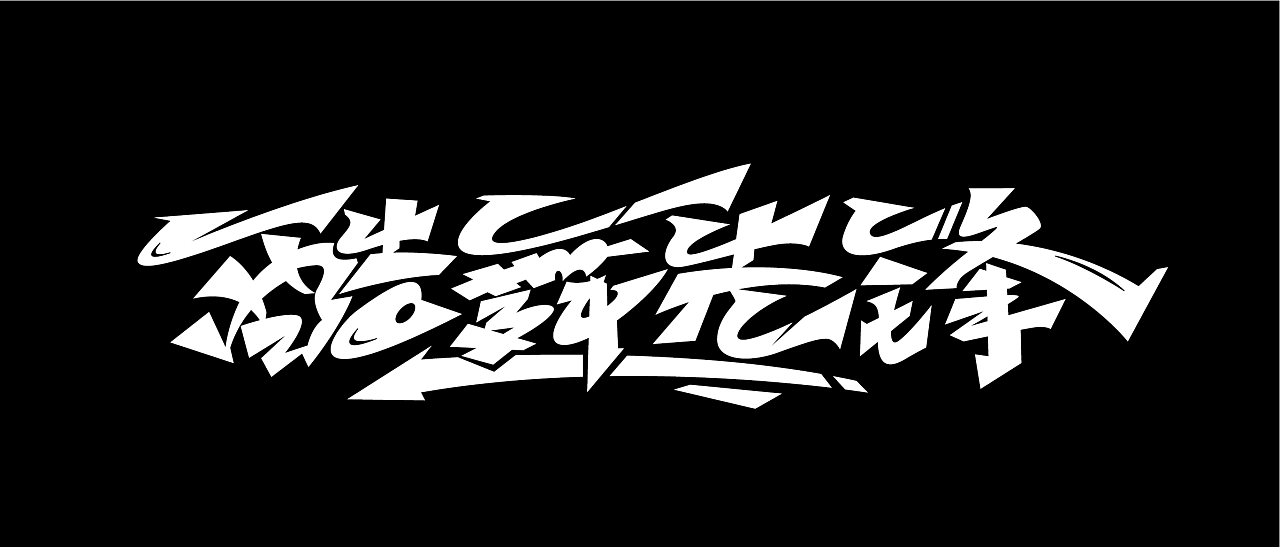 嘻哈涂鸦字体走一波